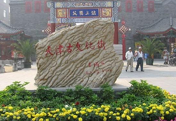 天津古文化街旅游区第 47 张图片