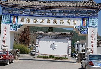 团结乡白族休闲园第 1 张图片