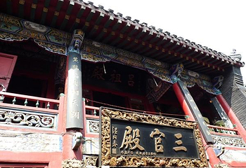三官殿第 1 张图片