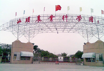 汕头农业科学园第 1 张图片
