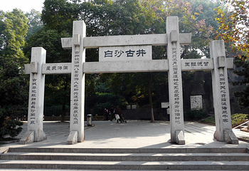 白沙井第 1 张图片