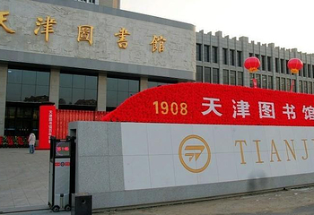 天津图书馆第 2 张图片