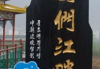 图们江国家森林公园第 1 张图片