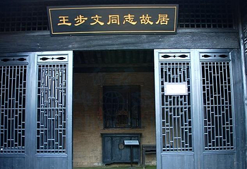 王步文故居第 1 张图片