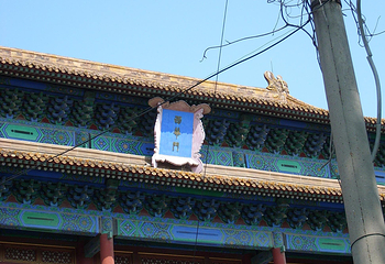 西华门第 1 张图片