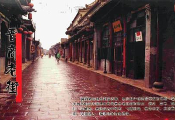 晋商老街第 1 张图片