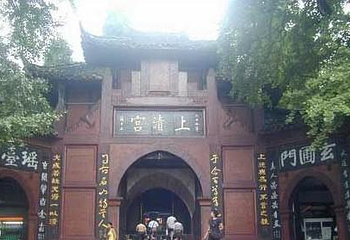 上清宫第 1 张图片