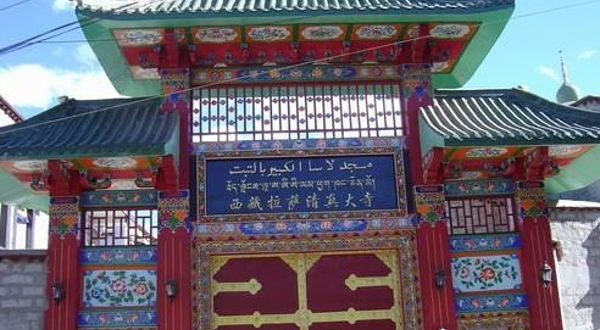 拉萨清真大寺