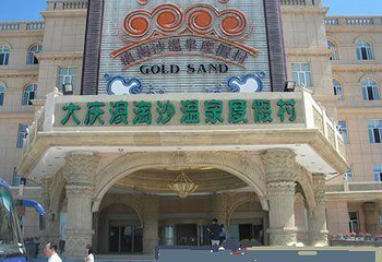 浪淘沙温泉度假村第 1 张图片