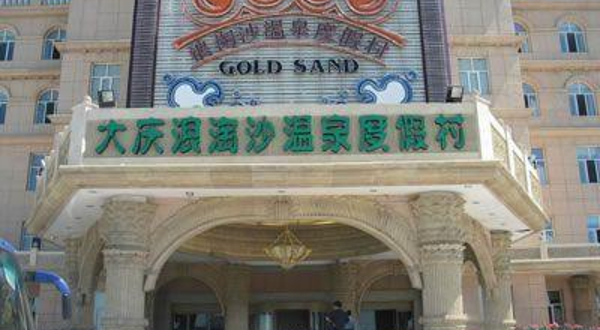 浪淘沙温泉度假村