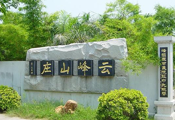 云峰山庄第 1 张图片