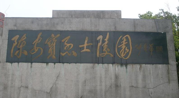 陈安宝烈士陵园