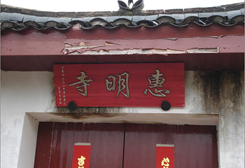 惠明寺第 1 张图片