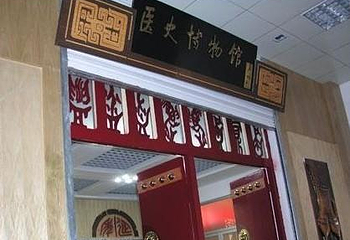 医史博物馆第 1 张图片
