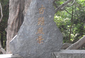 石室岩第 1 张图片
