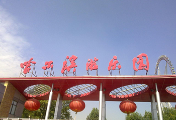 哈尔滨文化公园第 2 张图片