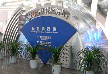 长虹科技馆第 1 张图片