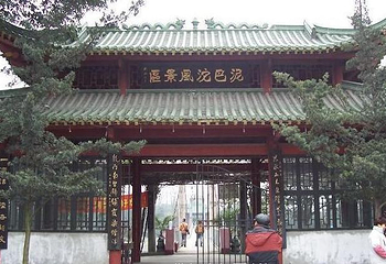 新都泥巴沱第 1 张图片