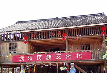 武汉民族文化村第 1 张图片