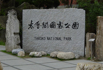 太鲁阁国家公园第 29 张图片