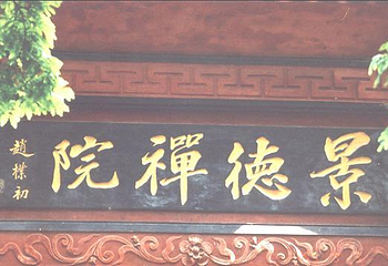 景德禅院第 1 张图片