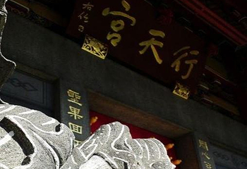 行天宫第 1 张图片