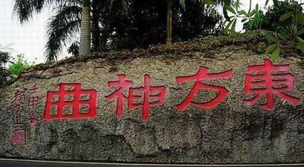 东方神曲游乐园