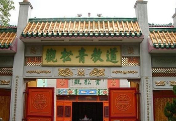 青松观第 1 张图片