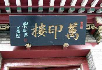 万印楼第 1 张图片