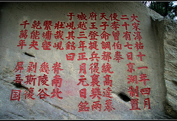 李曾伯纪功铭摩崖第 1 张图片