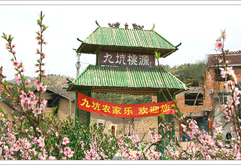 九坑桃花源第 1 张图片