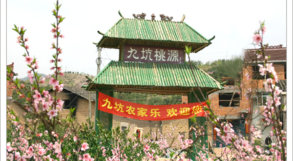 九坑桃花源