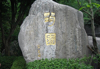 筠园第 1 张图片