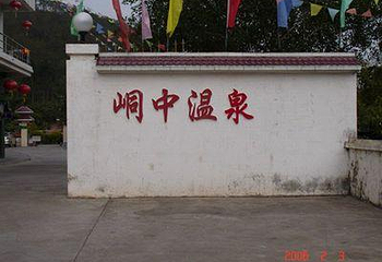 峒中温泉第 1 张图片