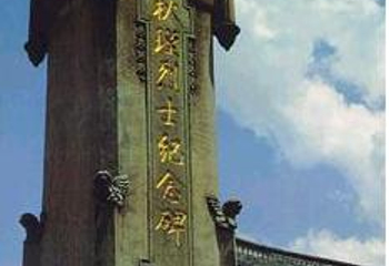 秋瑾纪念碑第 4 张图片
