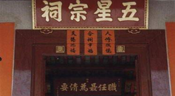 五星宗祠