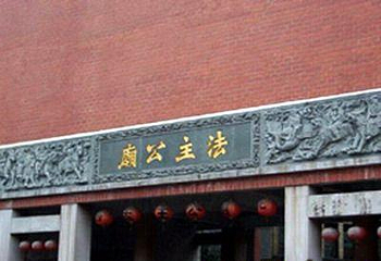 法主公庙第 1 张图片
