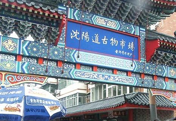 沈阳道古物市场第 1 张图片