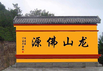 龙山佛景第 1 张图片