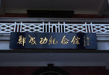 郑成功纪念馆第 20 张图片