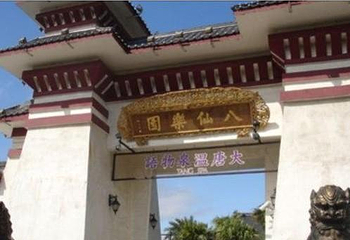 八仙乐园第 4 张图片