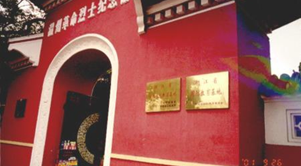 温州革命烈士纪念馆