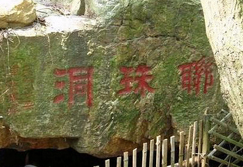 联珠洞第 1 张图片