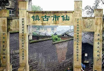 仙市古镇第 11 张图片