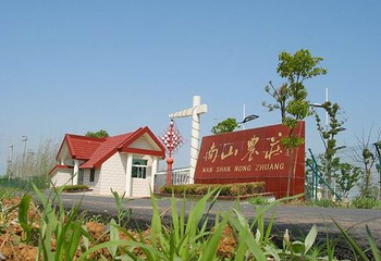 南山农庄第 1 张图片