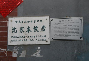 沈家本故居第 1 张图片