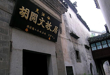 胡开文纪念馆第 1 张图片