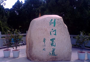 剑门蜀道第 3 张图片