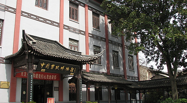 中国剪纸博物馆