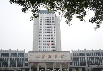 天津图书馆第 1 张图片